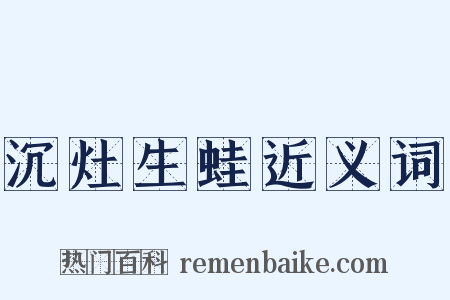 沉灶生蛙近义词是什么意思的图片